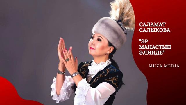 Саламат Садыкова - «Эр Манастын элинде» смотреть онлайн