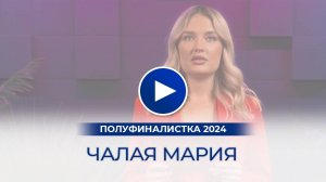 Чалая Мария – полуфиналистка «Мисс Офис – 2024», Краснодар