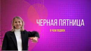 Вся правда о «Черной пятнице»