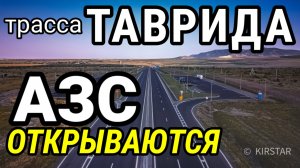 Трасса ТАВРИДА. Первые АЗС. Скоро открытие