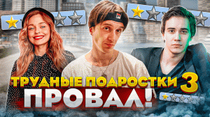 ТРУДНЫЕ ПОДРОСТКИ 3 - ПРОВАЛ!? ОБЗОР НА ТРЕТИЙ СЕЗОН