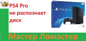 PS4 Pro не распознает диск