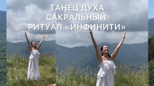 САКРАЛЬНЫЙ РИТУАЛ «ИНФИНИТИ» ТАНЕЦ ВЕЧНОГО ДУХА. ДОСТУП К ВЫСШЕЙ ИСТИНЕ И МУДРОСТИ ДЛЯ ГАРМОНИИ.