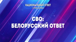 «Национальный ответ с Игорем Шатровым». «СВО: белорусский ответ»