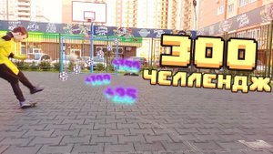 300 ЧЕЛЛЕНДЖ!
