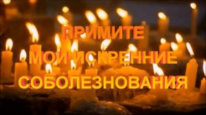 СОБОЛЕЗНОВАНИЯ !