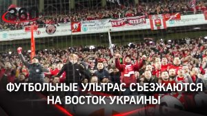 Боевые фанаты Донбасса. Футбольные ультрас съезжаются на восток Украины