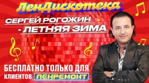 Сергей Рогожин - "Летняя зима". Акустическая версия. Дискотека  от Ленремонт. ХИТЫ СЕРГЕЯ РОГОЖИНА
