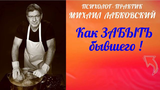 Как забыть бывшего !