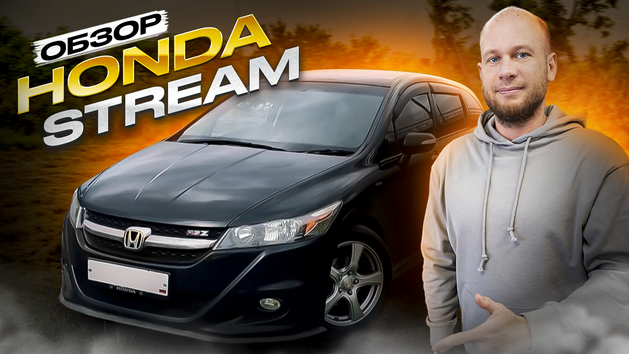 ‼️ЯПОНСКИЙ МИНИВЭН ОТ 900 000₽‼️ ОБЗОР HONDA STREAM‼️