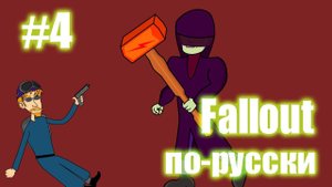 Мульт Fallout по-русски (#4 Суд. Снова суд)
