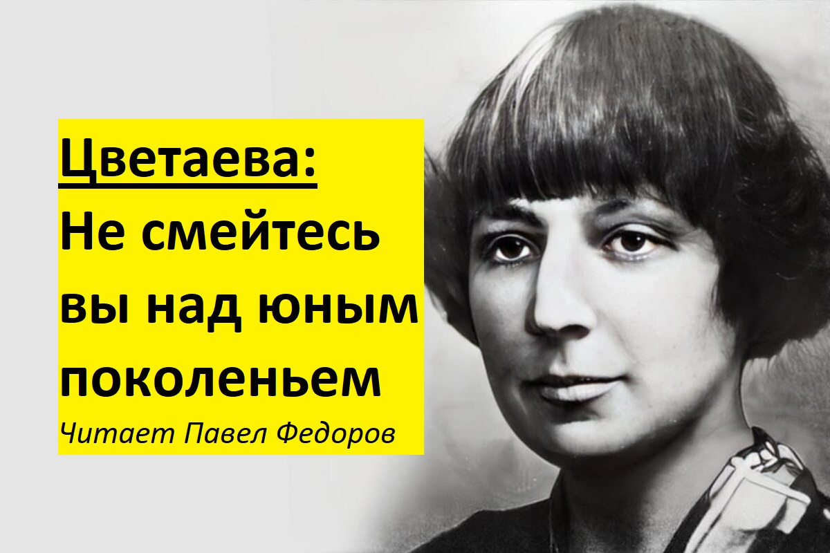 не смейтесь вы над юным поколеньем. не смейтесь вы над юным поколеньем. стихи цветаевой не смейтесь вы над юным поколеньем. цветаева не смейтесь вы над юным поколением анализ. не смейтесь вы над юным поколеньем.