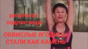 Обвислые ягодицы стали как камень! Наладилась работа ЖКТ. Как?