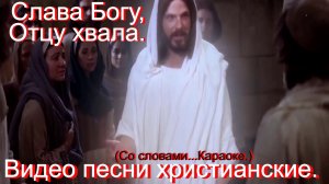 Слава Богу Отцу хвала.(Со словами.)Видео песни.Христианские.