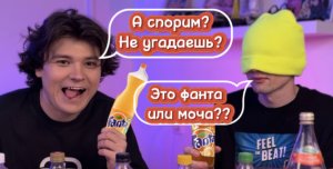 ПРЕДСТАВЬ, ЧТО ЭТО ФАНТА