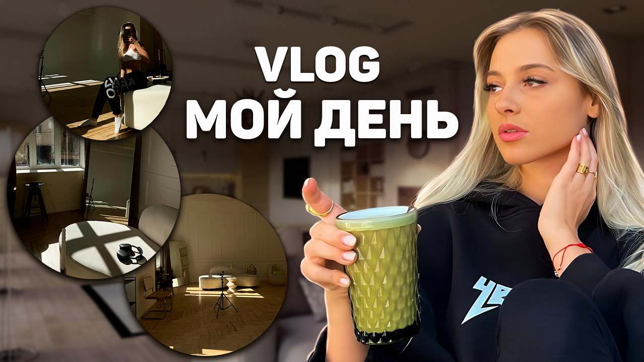VLOG | Как проходит день блогера ?! | Пробую что-то новое | Впервые пошла на танцы