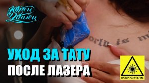 Процесс заживления после удаления тату