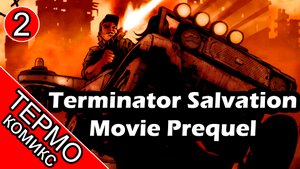 Термо Комикс - Terminator Salvation Movie Prequel - 2 [ОБЪЕКТ]