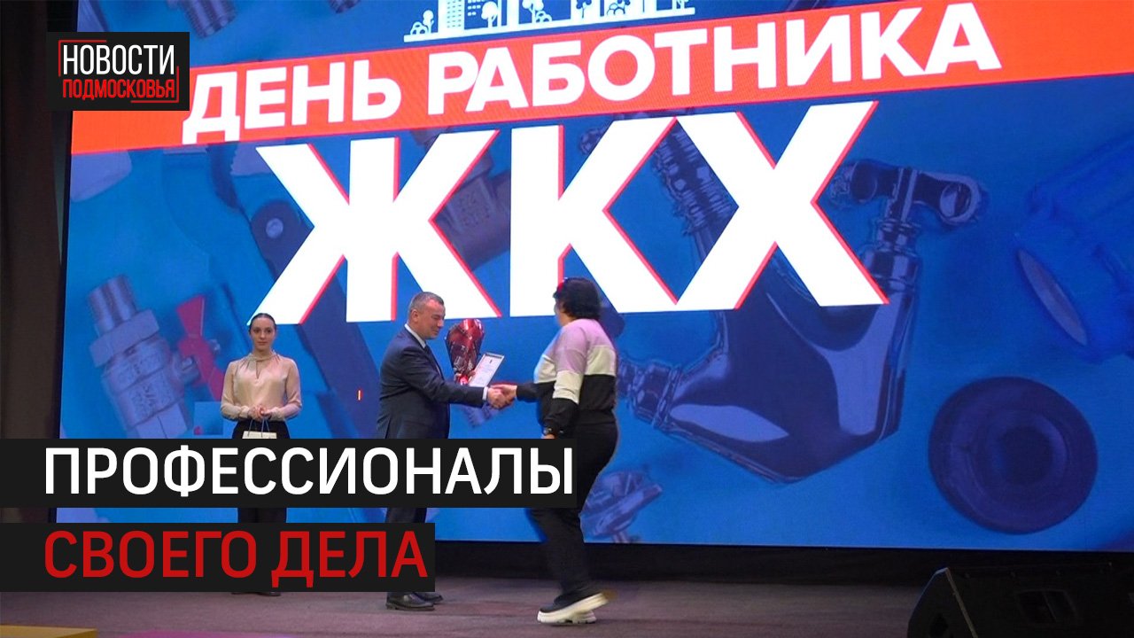 Сотрудников ЖКХ поздравили с их профессиональным днём в Истре
