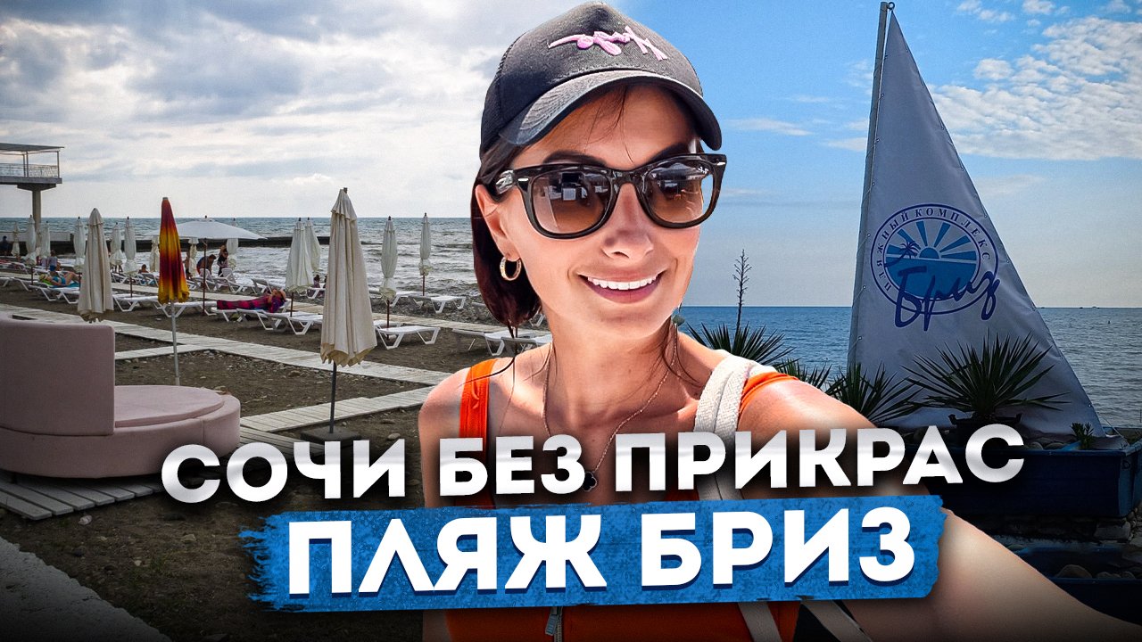 #СОЧИ ? ПЛЯЖ В ХОСТЕ ?Я В СССР?? МОИМИ ГЛАЗАМИ СОЧИ БЕЗ ПРИКРАС #хоста #отдыхвхосте