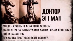 Досье. Доктор Эггман