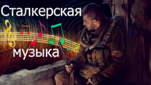 Музыка из сталкера: Топ 5 клипов.
