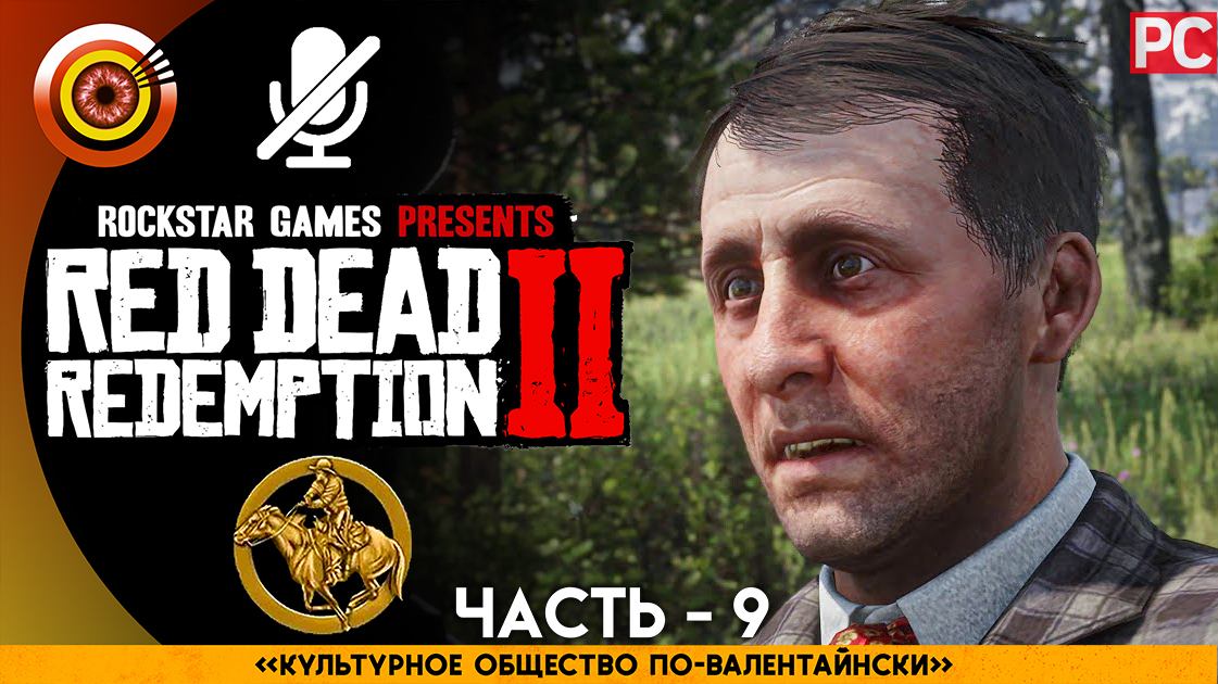 «Культурное общество по-валентайнски» Прохождение RDR 2 на Золото 🥇 Без комментариев — Часть 9