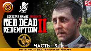 «Культурное общество по-валентайнски» Прохождение RDR 2 на Золото 🥇 Без комментариев — Часть 9