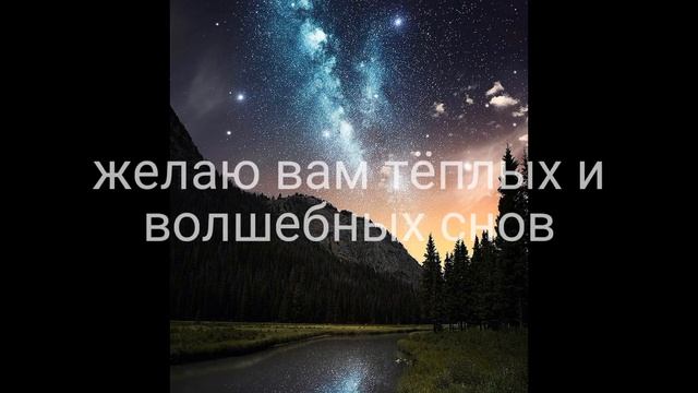 Доброй ночи,приятных снов смотреть онлайн