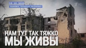 "Нам тут так тяжко. Тошковка, ЛНР. МЫ ЖИВЫ выпуск №81" военкор Марьяна Наумова 12.10.2022