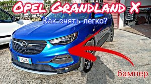 Opel Grandland X Как снять передний бампер