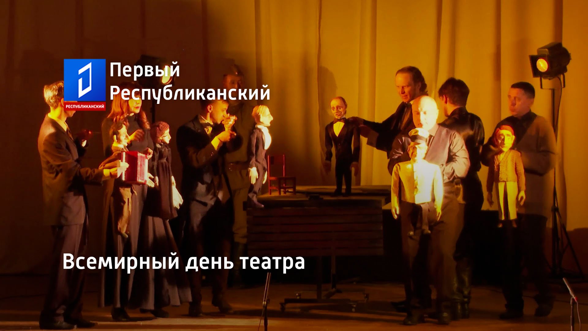 Всемирный день театра