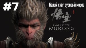 Black Myth Wukong ➤ Прохождение ➤ Серия № 7