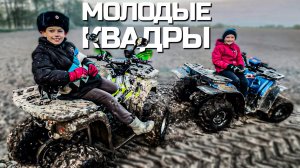 Встретили МОЛОДЫХ КВАДРОЦИКЛИСТОВ. Квадроциклы CFMOTO покоряют Белоомут.