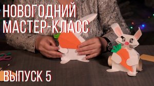 Новогодний мастер-класс. Выпуск 5.