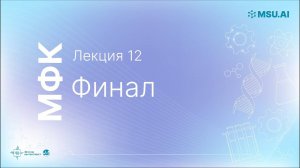 Лекция 12: Финал. МФК «Нейронные сети и их применение в научных исследованиях».