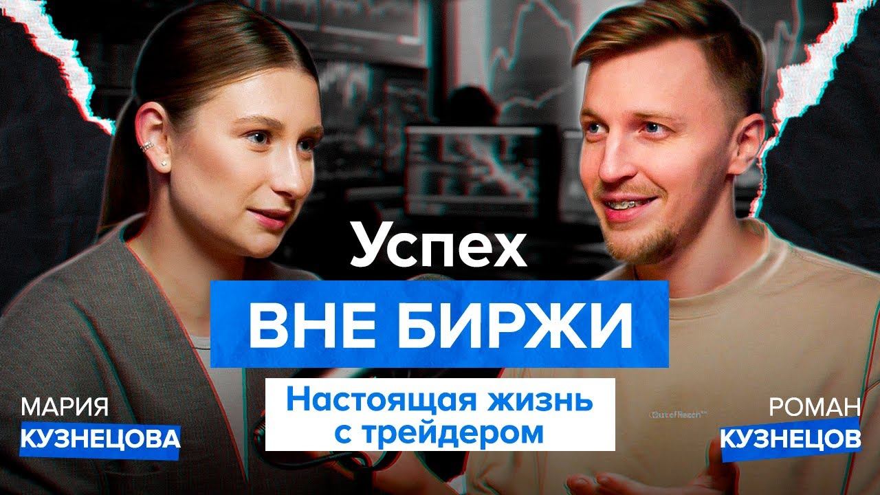 Успех вне биржи. Настоящая жизнь с трейдером | Подкаст с женой трейдера Марией Кузнецовой