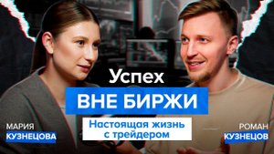 Успех вне биржи. Настоящая жизнь с трейдером | Подкаст с женой трейдера Марией Кузнецовой