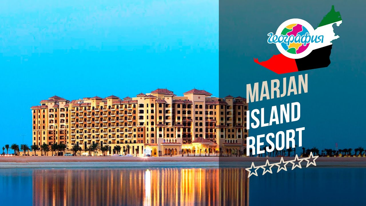 Отель Марджан Айлэнд Резорт 5* (Рас-аль-Хайма). Marjan Island Resort 5*. Рекламный тур "География"