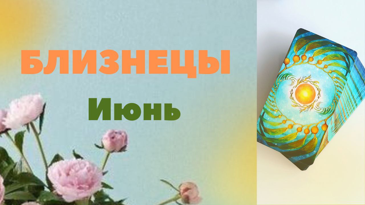 БЛИЗНЕЦЫ ИЮНЬ 2023 [Таро прогноз]