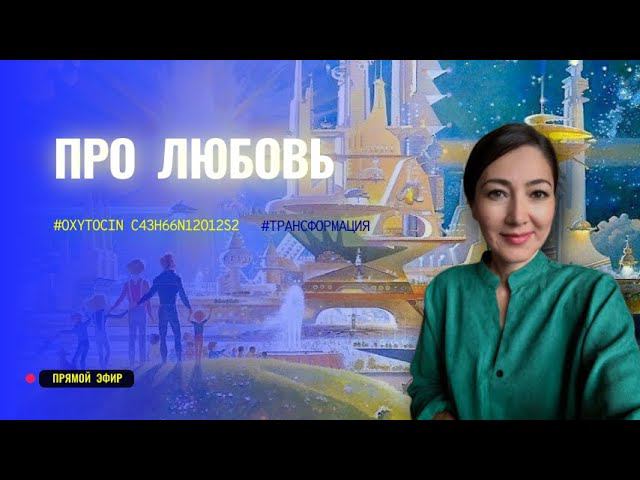 где прячется любовь и что бывает если ее не хватает