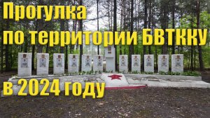 Территория БВТККУ в 2024 году. И немного - гарнизон Моховой Пади