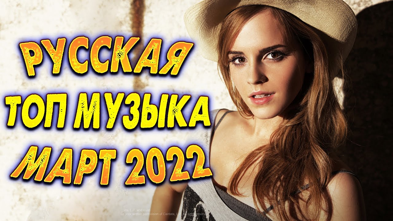 ?✅НОВИНКИ 2022? ЛУЧШАЯ РУССКАЯ МУЗЫКА 2022? ТОП ХИТЫ 2022?✅