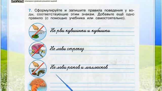 Задание 7 Жизнь в пресных водах - Окружающий мир 4 класс (Плешаков А.А.) 1 часть смотреть онлайн