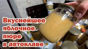Яблочное пюре длительного хранения
