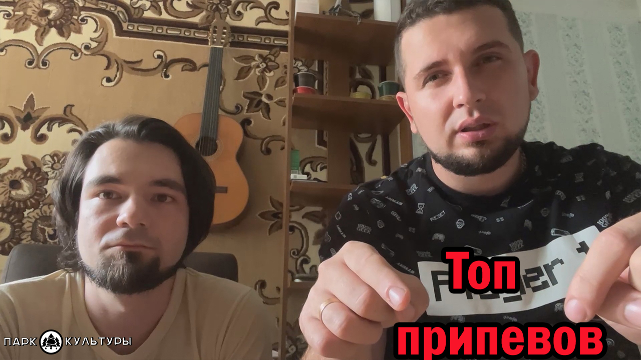 Топ припевов песен