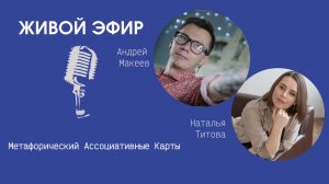 Метафорические Ассоциативные Карты
