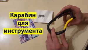 Новый карабин для бензопилы и инструмента
