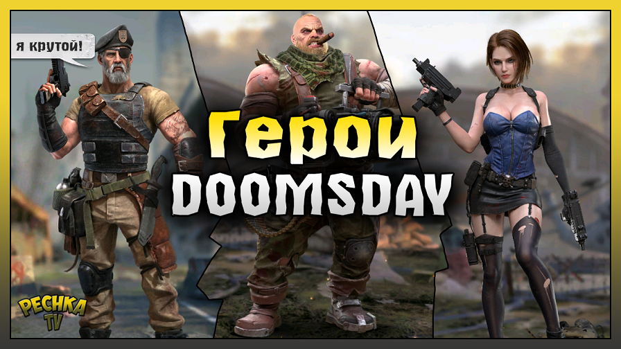 Герои в Doomsday! Гайд по Героям для НОВИЧКОВ! Doomsday: Last Survivors