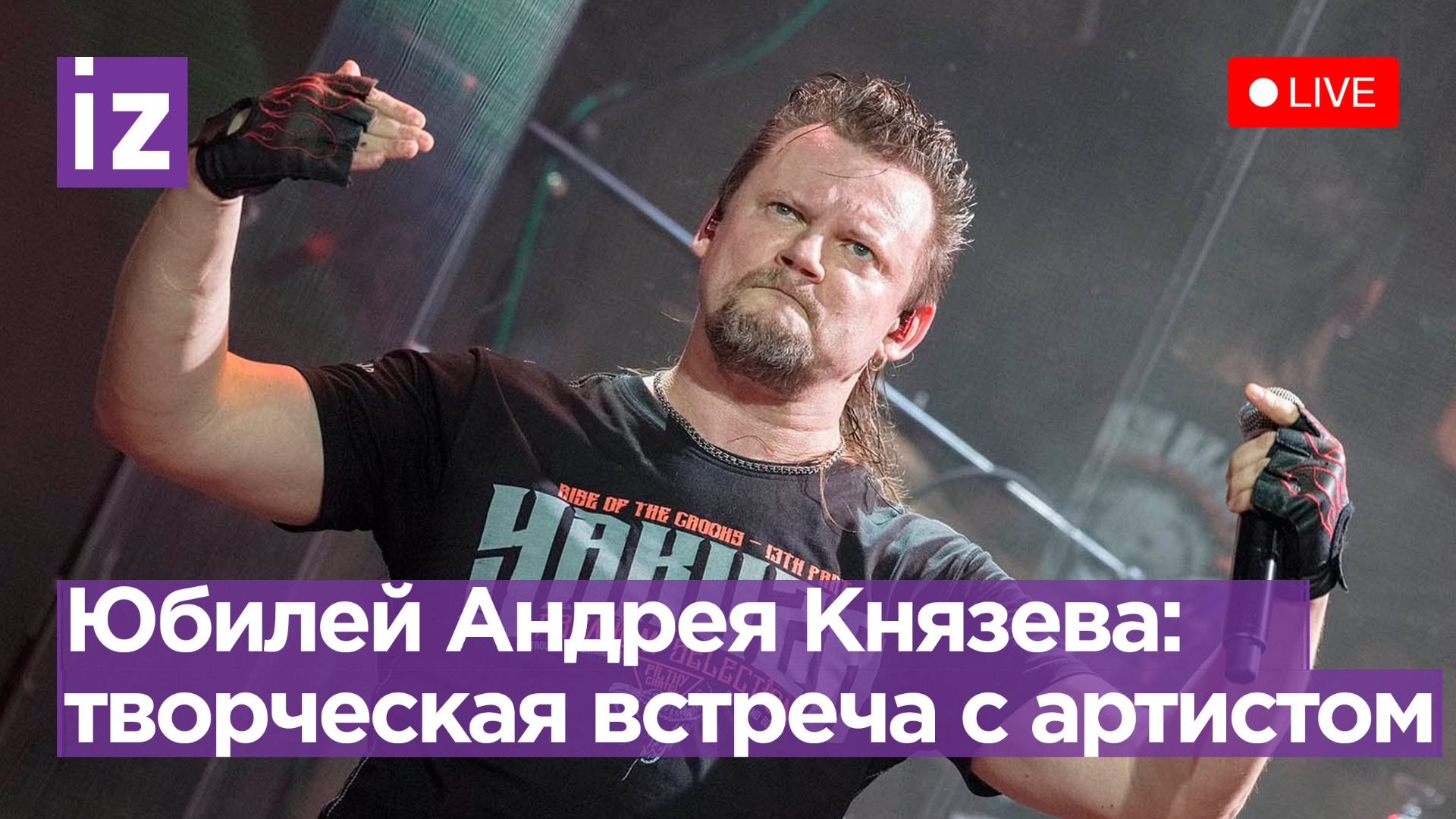 Юбилей рок-музыканта Андрея Князева: творческая встреча с артистом / Известия 